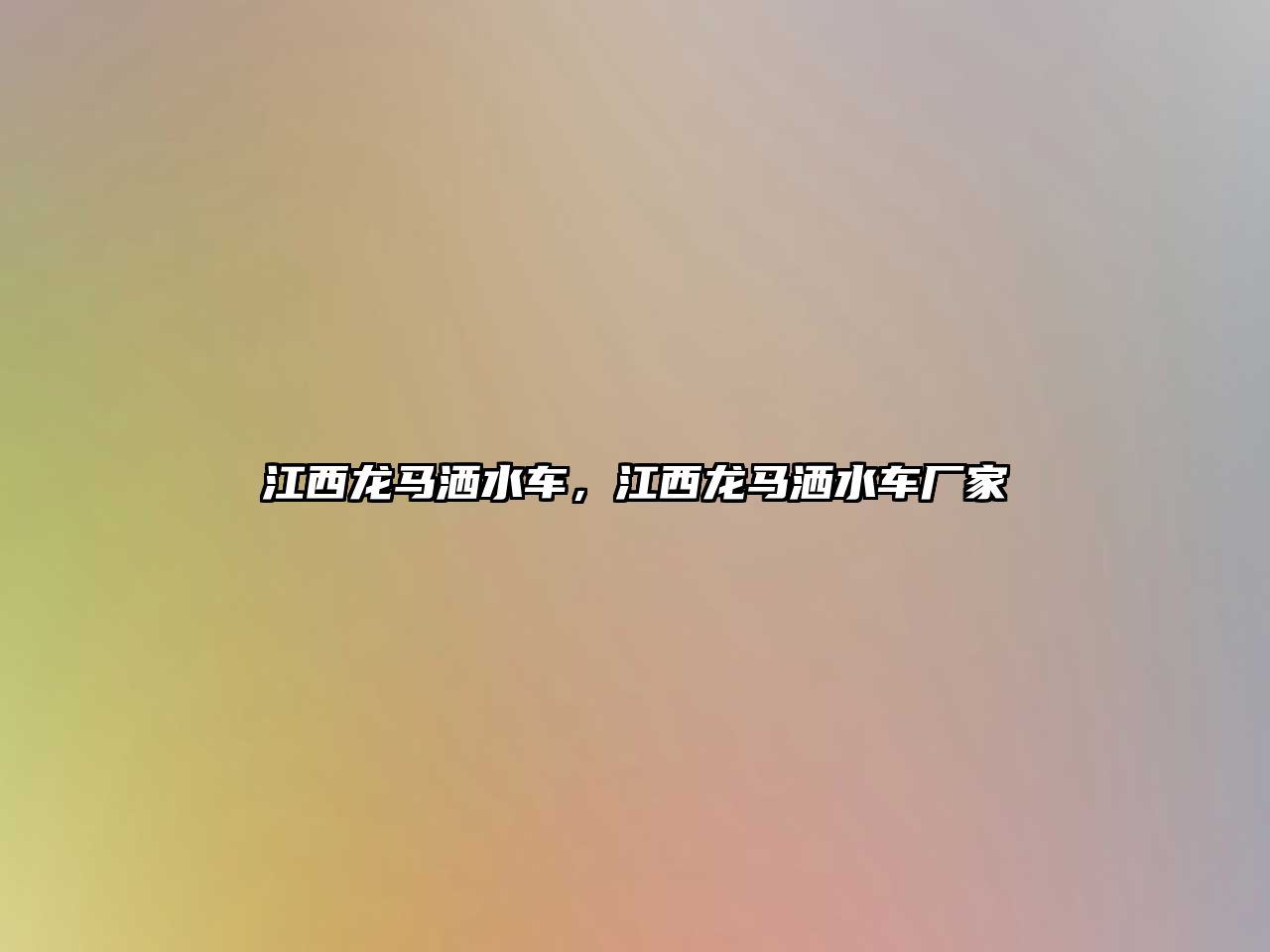 江西龍馬灑水車(chē)，江西龍馬灑水車(chē)廠(chǎng)家