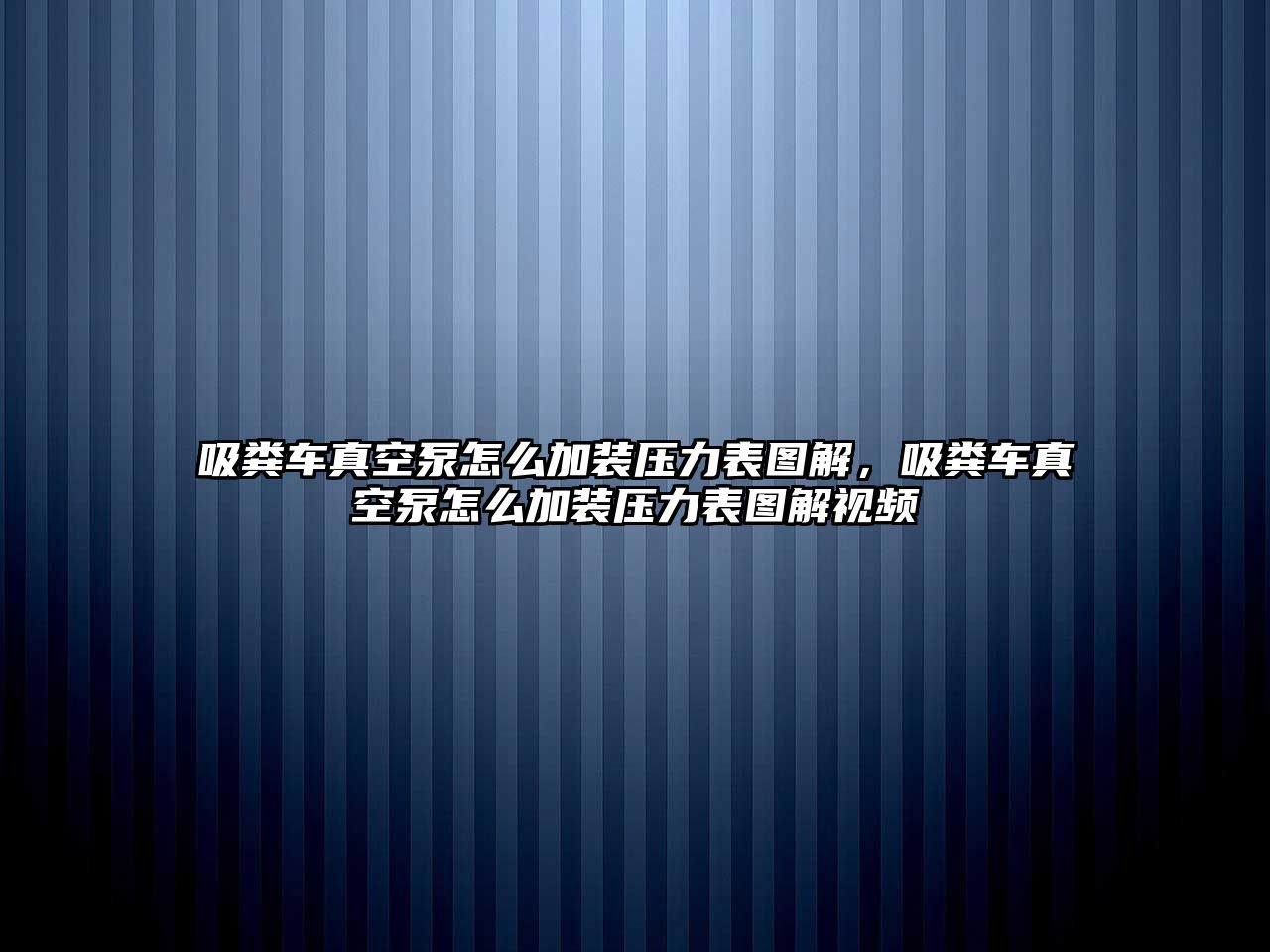 吸糞車(chē)真空泵怎么加裝壓力表圖解，吸糞車(chē)真空泵怎么加裝壓力表圖解視頻