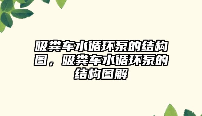 吸糞車(chē)水循環(huán)泵的結(jié)構(gòu)圖，吸糞車(chē)水循環(huán)泵的結(jié)構(gòu)圖解