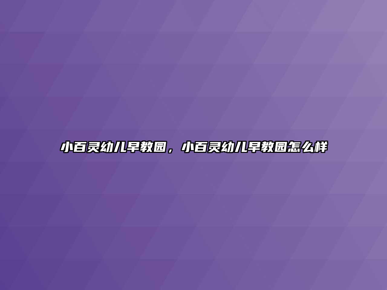小百靈幼兒早教園，小百靈幼兒早教園怎么樣