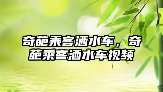 奇葩乘客灑水車(chē)，奇葩乘客灑水車(chē)視頻